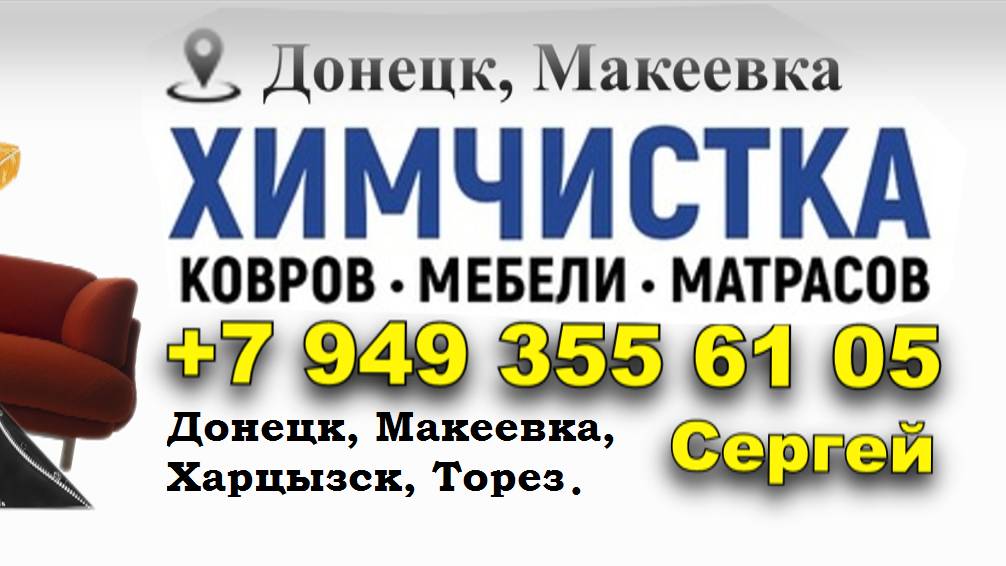 Выездная химчистка в ДНР. Донецк, Макеевка, Торез, Харцызск. Предварительный расчет по цене.