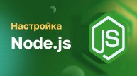 Настройка Node.js