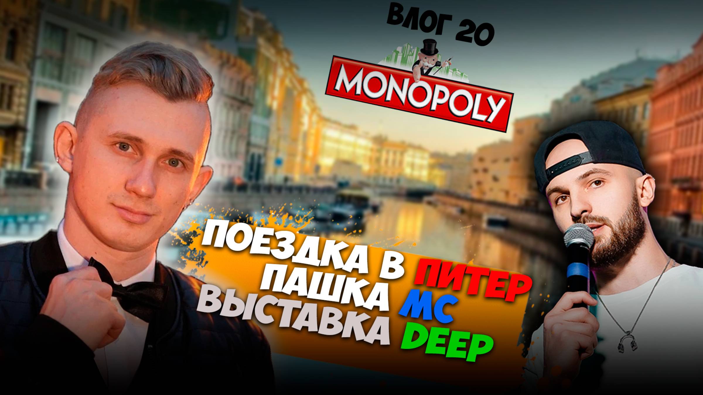 Москва – Питер: Всё пошло не по плану Влог - 20 #vlog