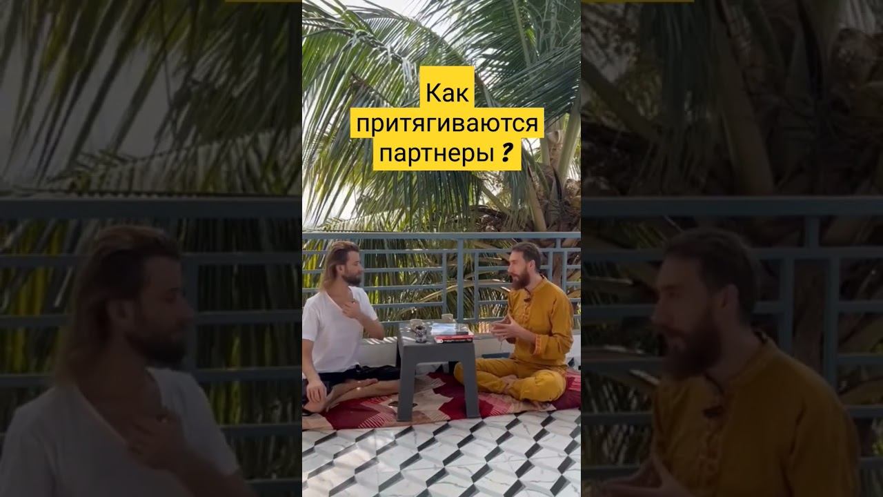 Как притягиваются партнеры? #партнёры #отношения #взаимоотношения