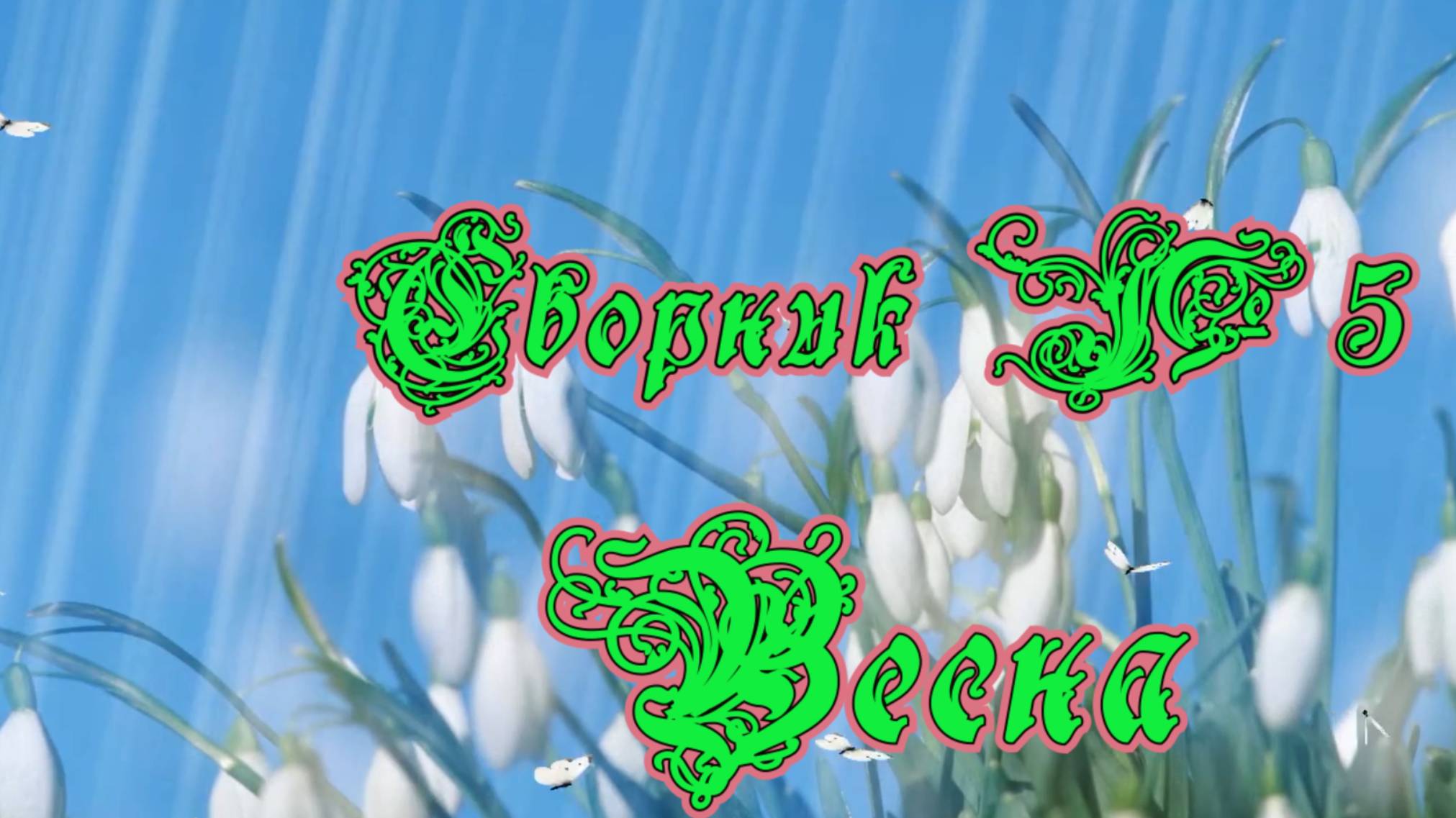 Сборник №5 Весна