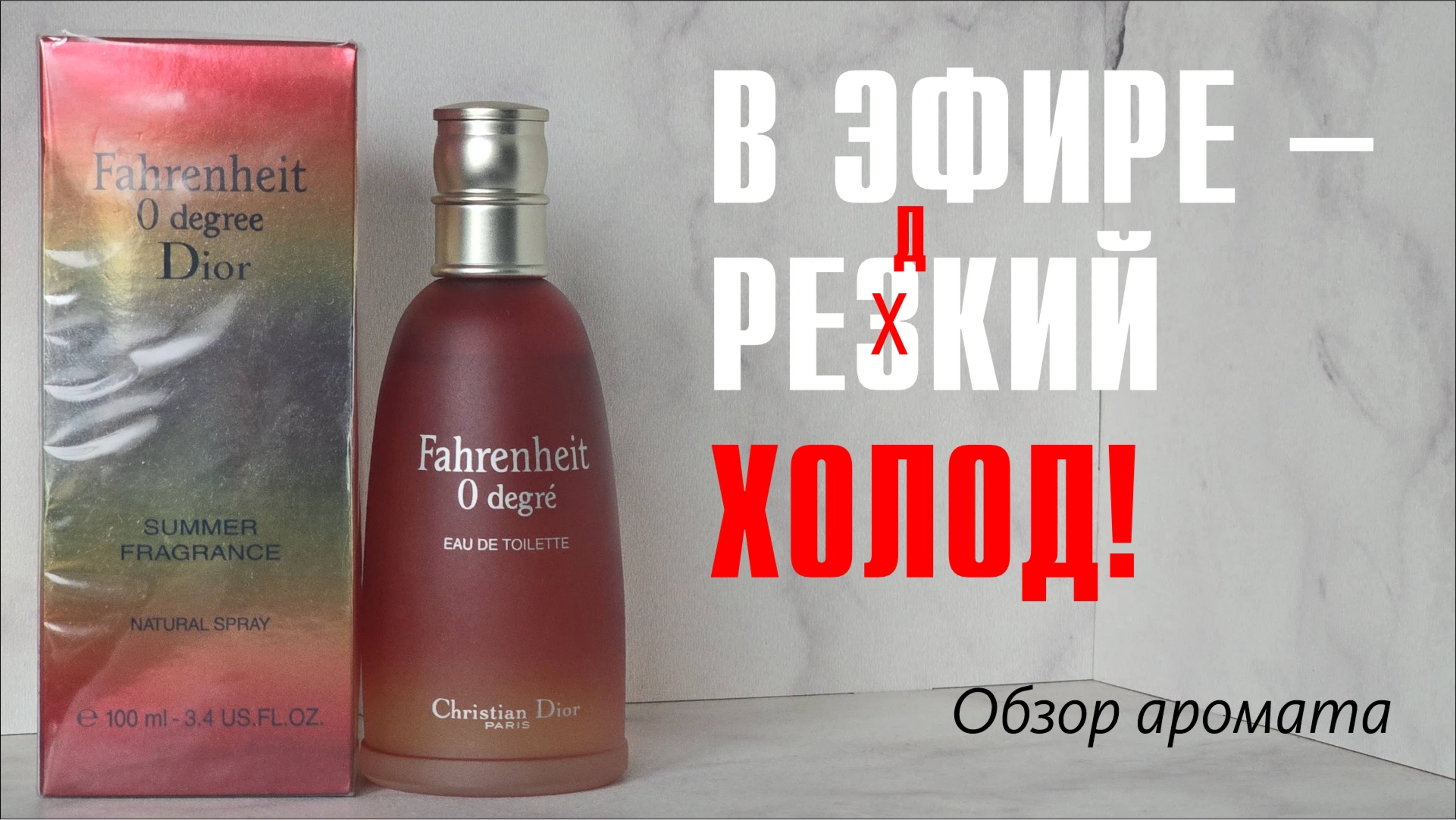 ВАМ И НЕ СНИЛОСЬ! Fahrenheit 0 Degree Dior // ОБЗОР АРОМАТА // Fragrance Review