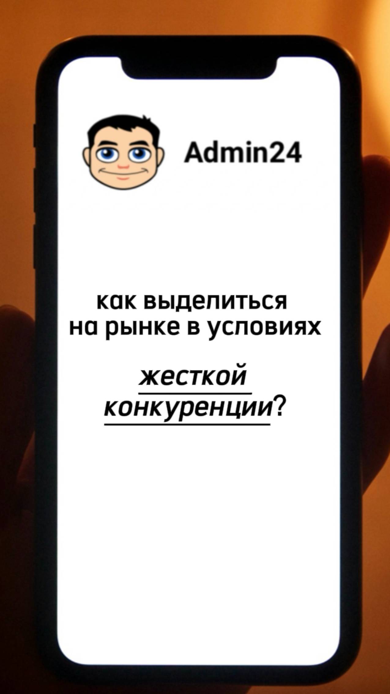 Как выделиться на рынке в условиях жесткой конкуренции? #admin24  #бизнес #servicedesk