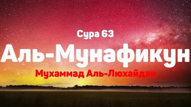 Сура 63 Аль-Мунафикун - Мухаммад Аль-Люхайдан