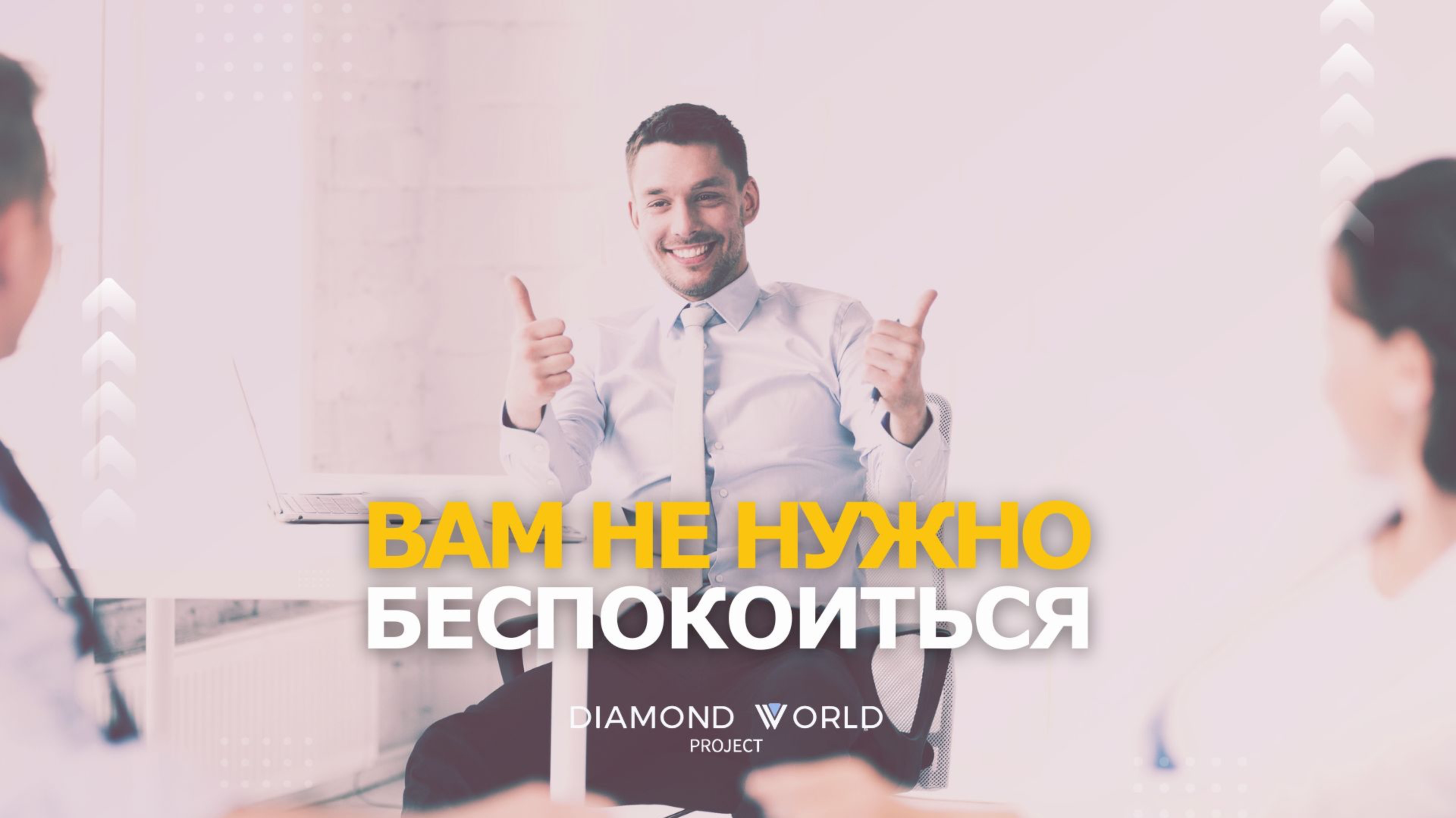 🙅🏼ВАМ НЕ НУЖНО БЕСПОКОИТЬСЯ!
