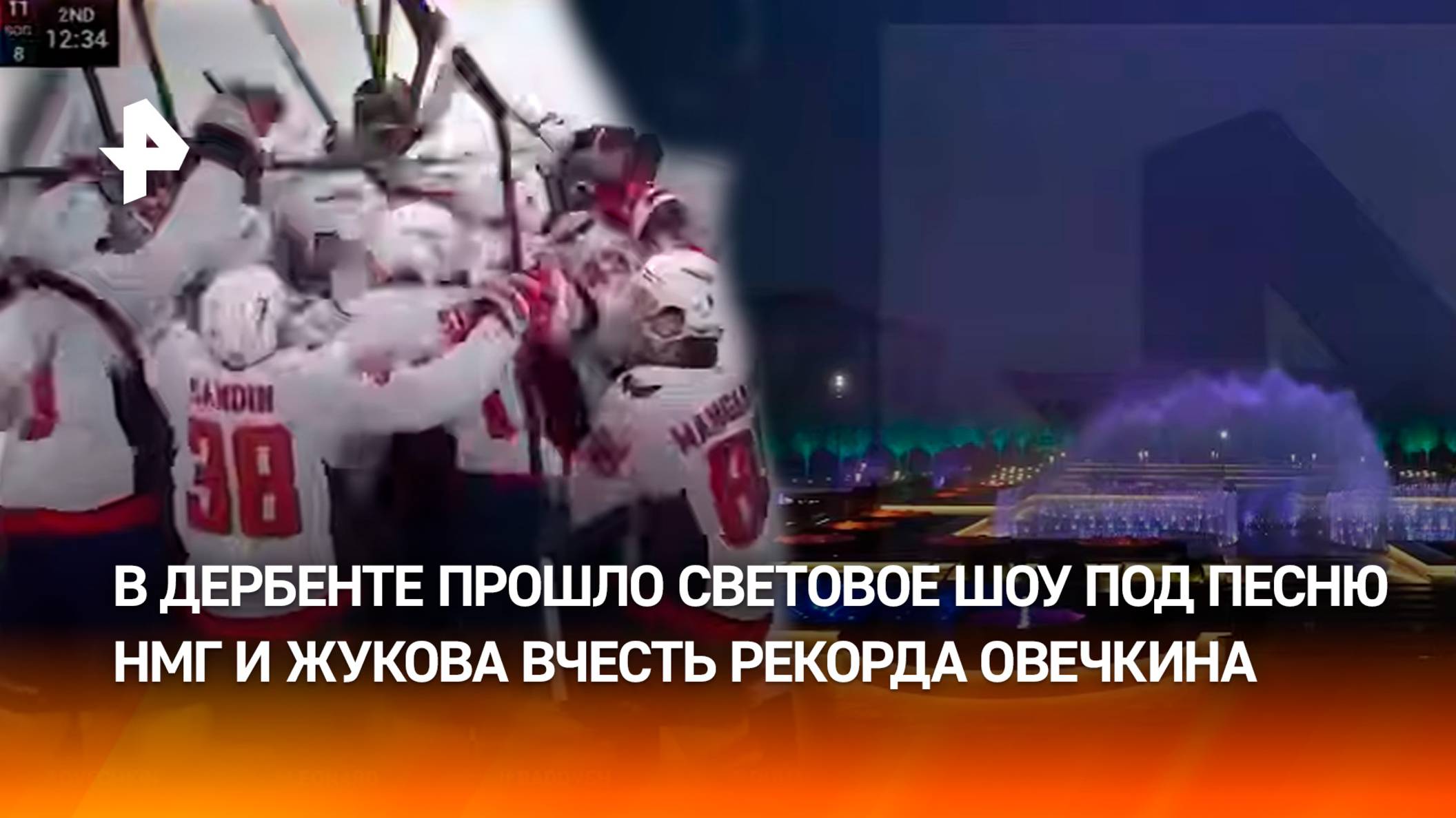 Светомузыкальное шоу у фонтана под песню НМГ и Сергея Жукова в честь рекорда Овечкина в Дербенте