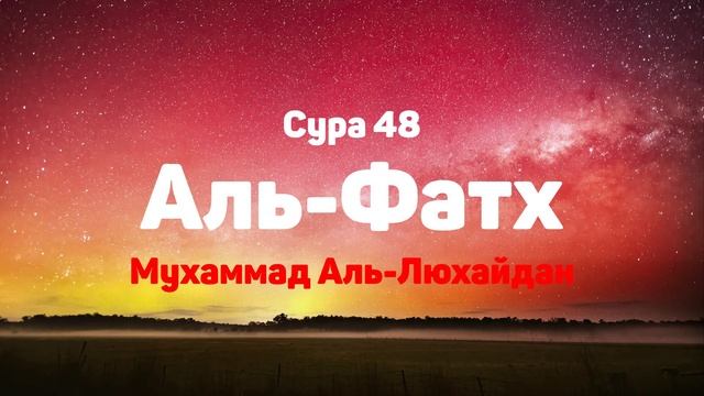 Сура 48 Аль-Фатх - Мухаммад Аль-Люхайдан