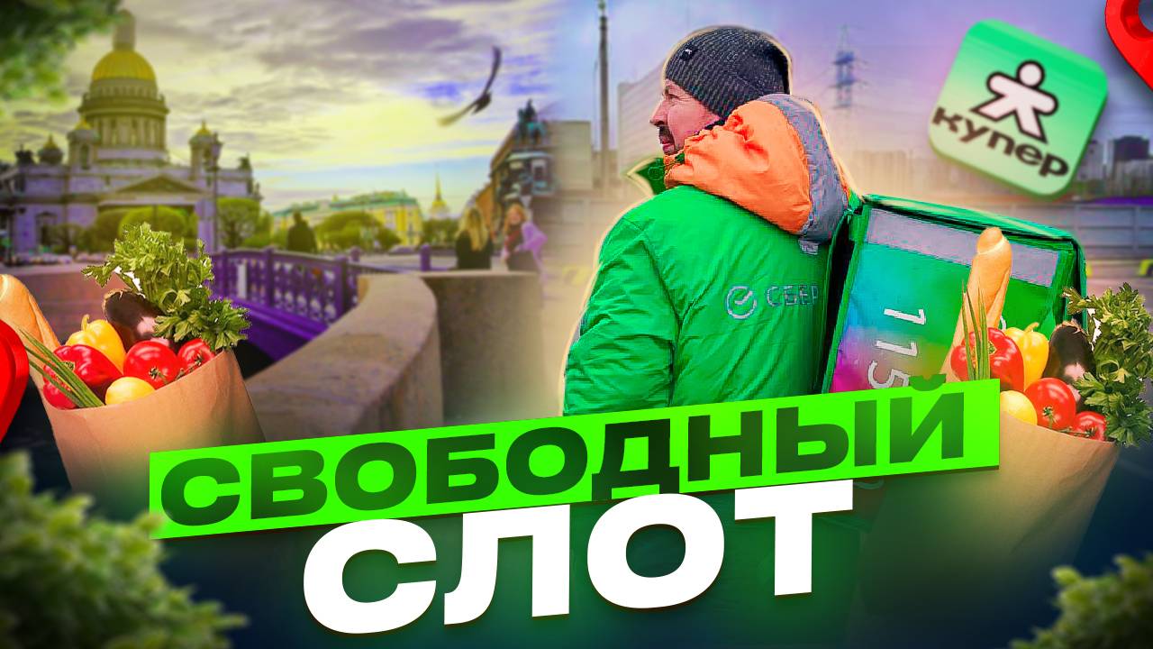 СВОБОДНЫЙ СЛОТ/ДОСТАВКА КУПЕР/СКОЛЬКО ЗАРАБОТАЛ?/Доставка на своем авто/СПб