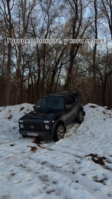 Все пройдет. Пройдет и это. #нива #ниваурбан #niva #nivaurban #ladaniva