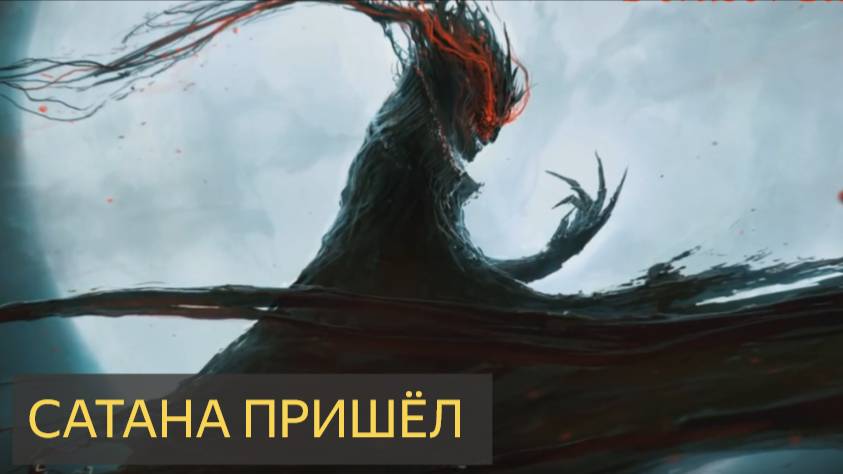 Сатана пришёл (Мистическая история)