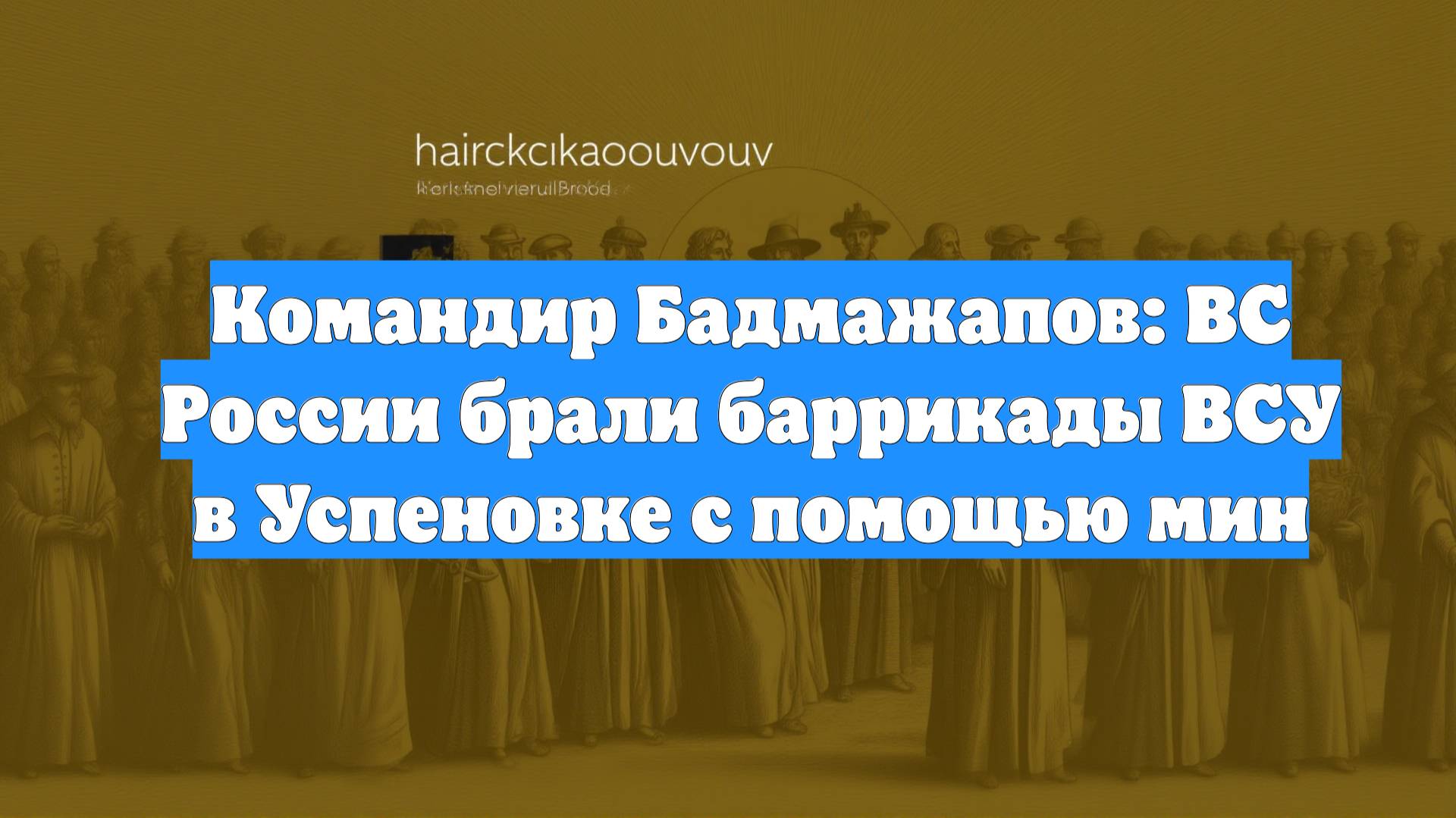 Командир Бадмажапов: ВС России брали баррикады ВСУ в Успеновке с помощью мин