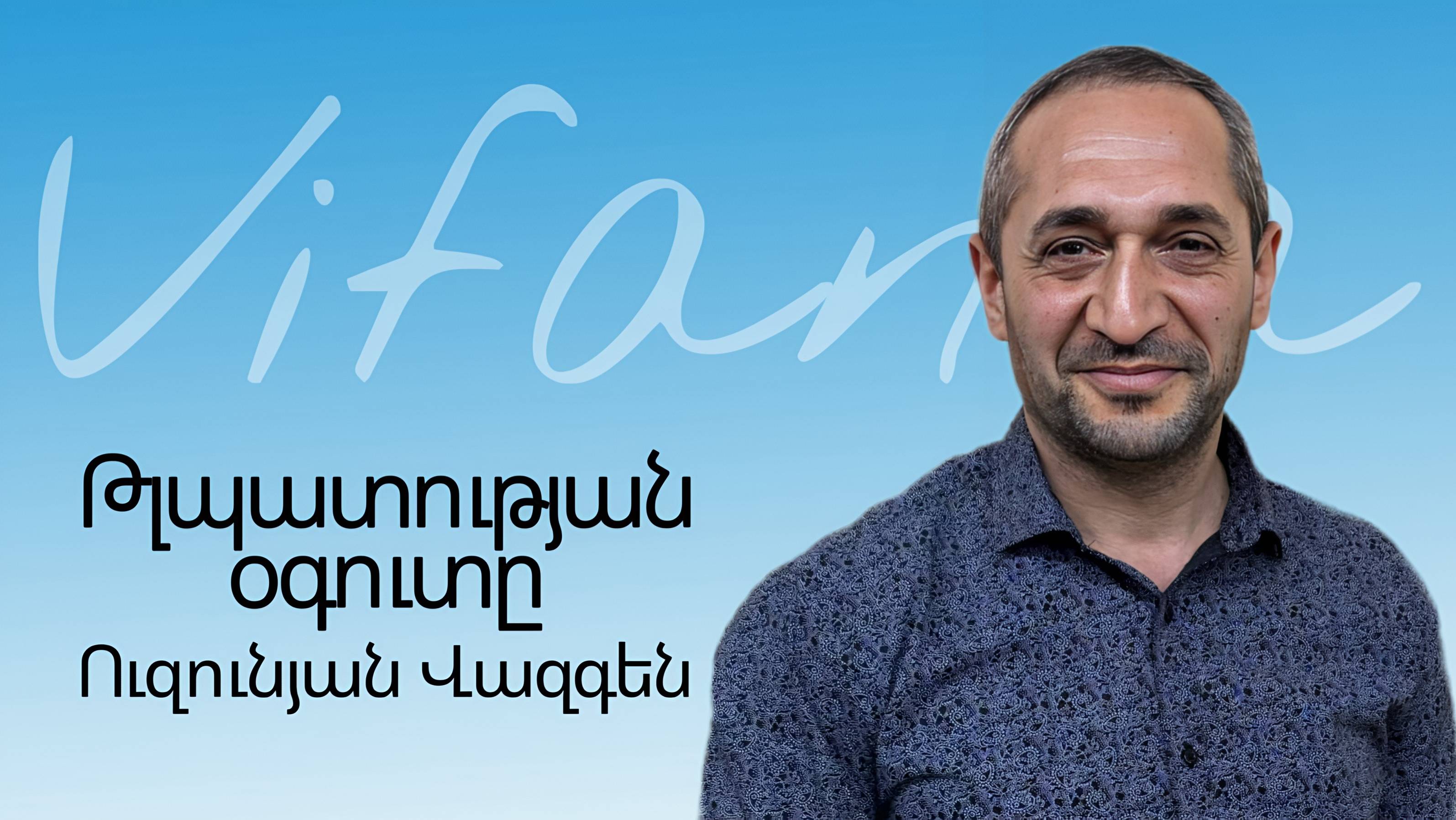 Վազգեն Ուզունյան - ԹԼՊԱՏՈՒԹՅԱՆ ՕԳՈՒՏԸ - ՀԵԲ / Հայկական եկեղեցի Բեթանիա ք․Կրասնոդարում