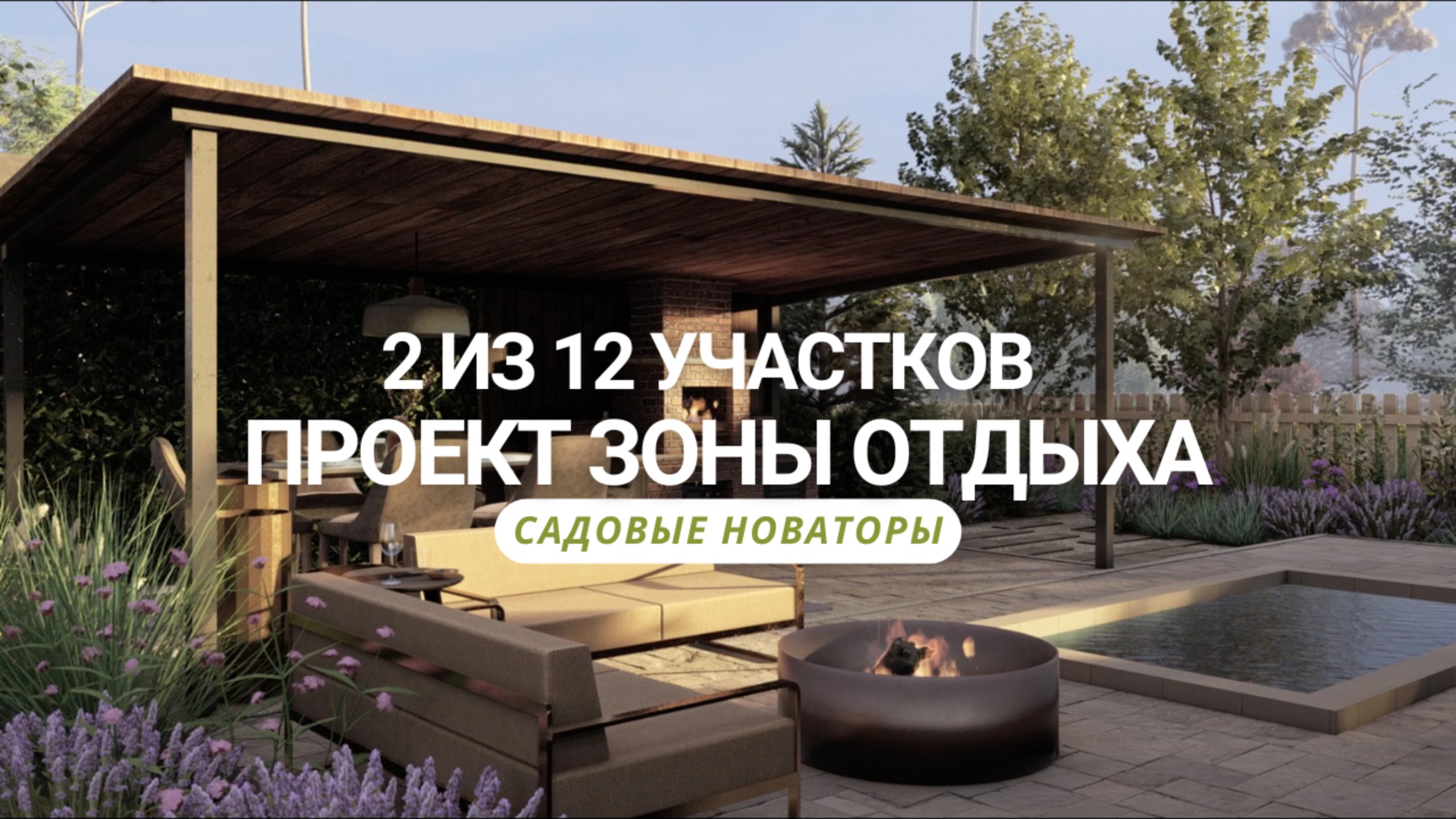 Проект Цветущий Пейзаж. 2 из 12 участков | Садовые Новаторы