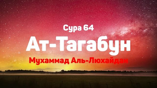 Сура 64 Ат-Тагабун - Мухаммад Аль-Люхайдан