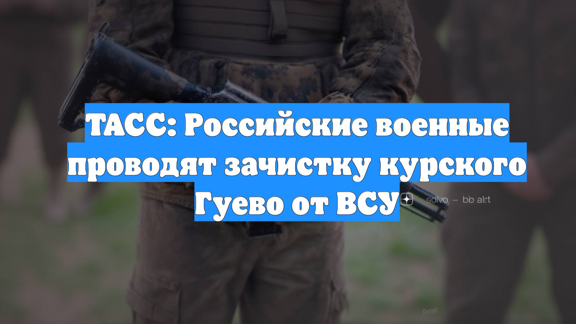 ТАСС: Российские военные проводят зачистку курского Гуево от ВСУ