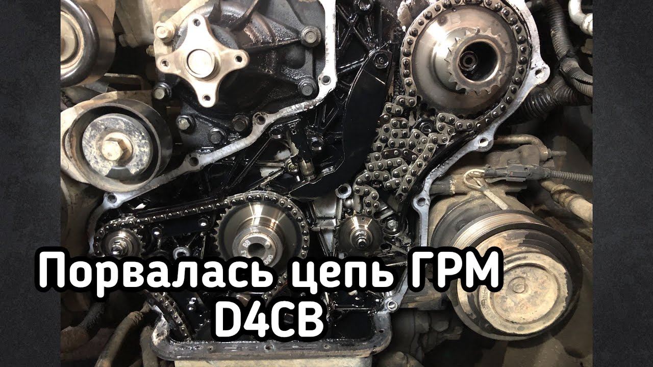 Порвалась цепь ГРМ d4cb последствия