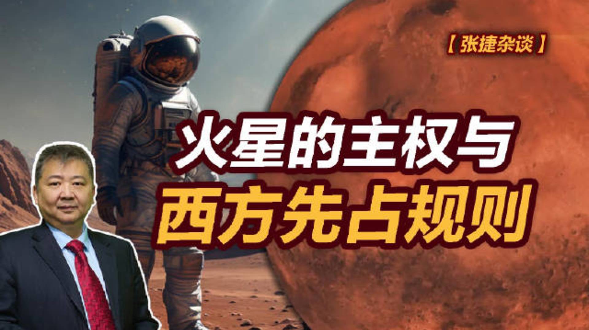 【张捷杂谈】火星的主权与西方先占规则