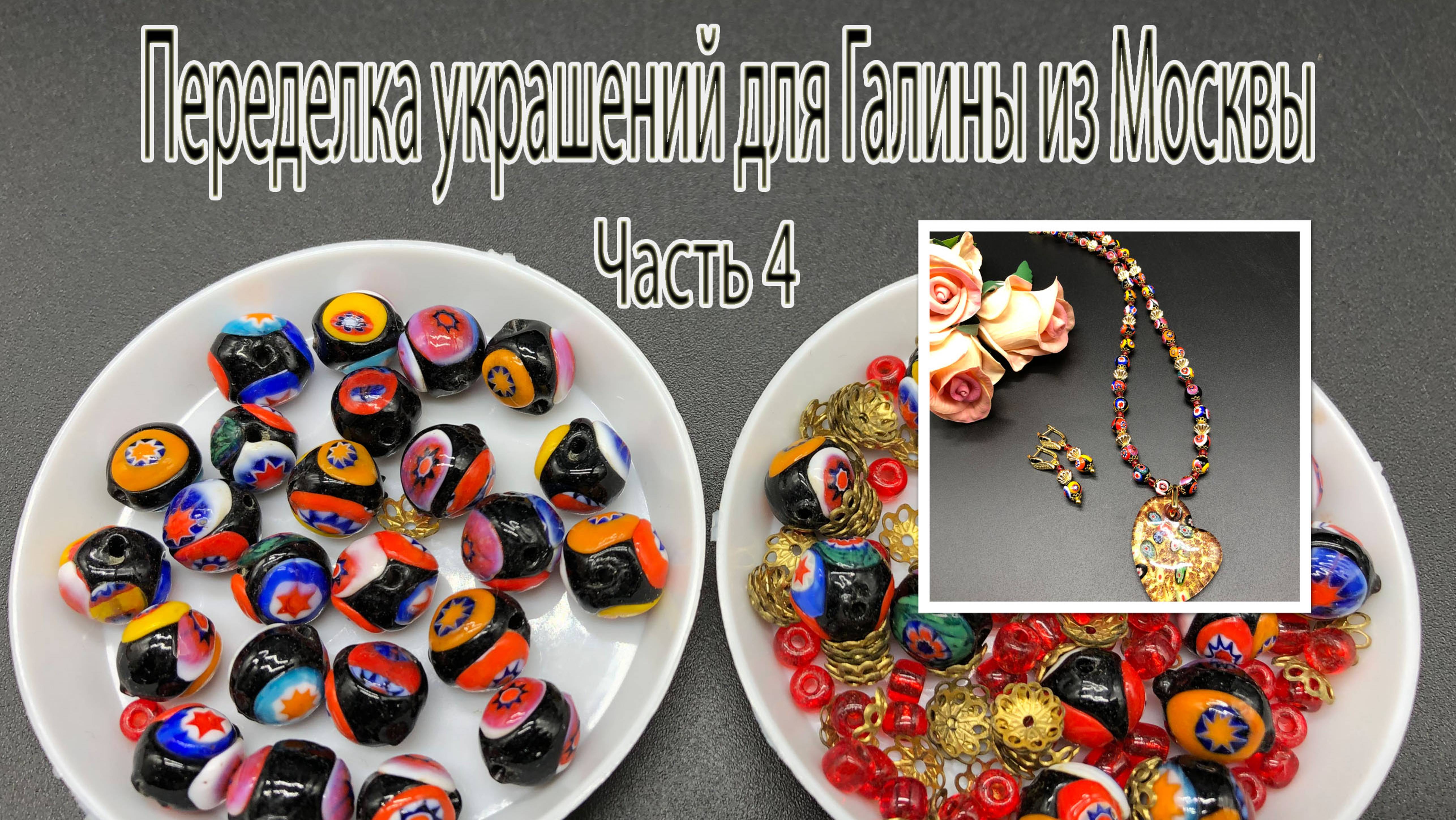 Муранское стекло. Переделка украшений для Галины из Москвы. Часть 4.