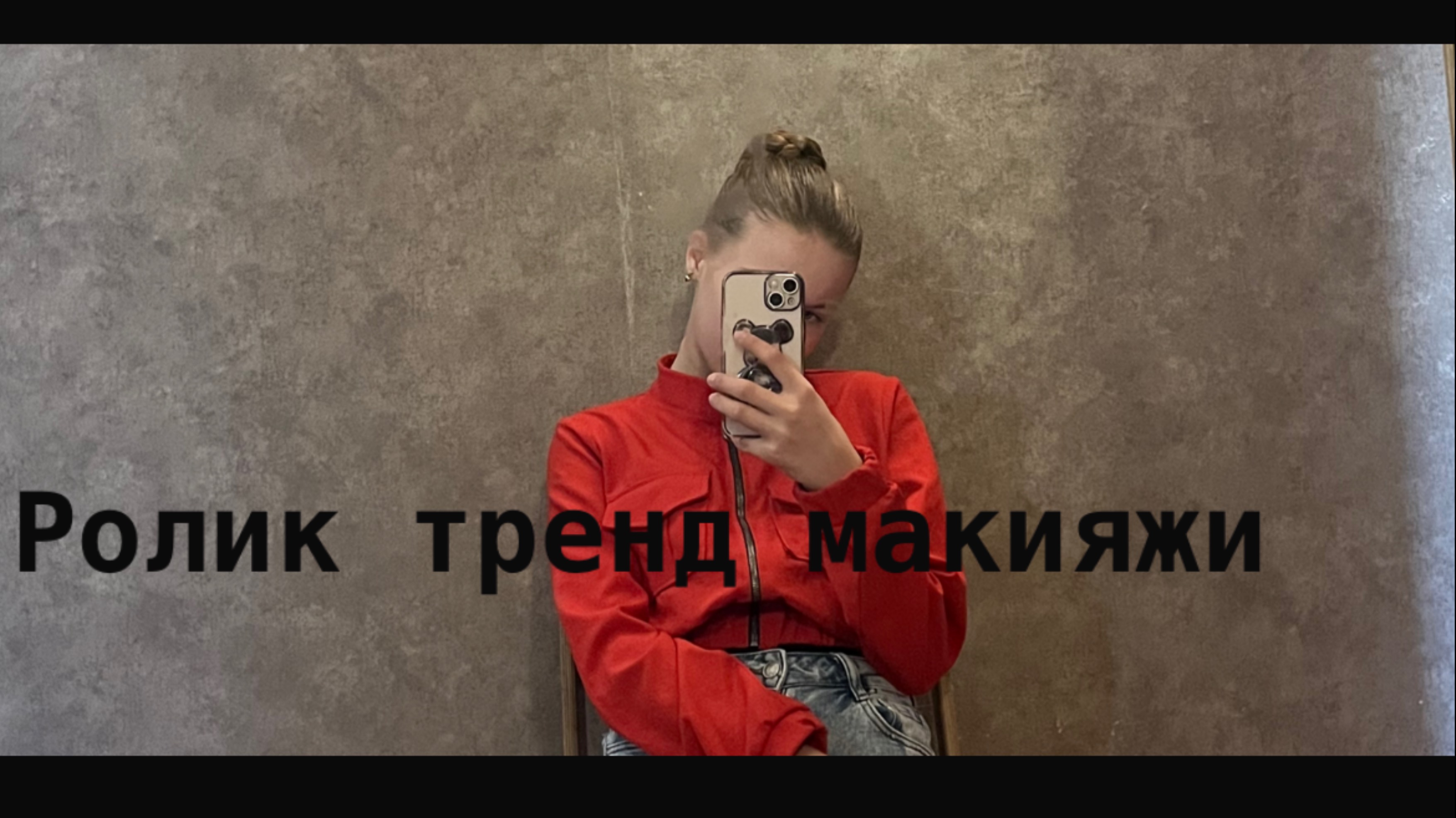 Шуточный ролик макияжи