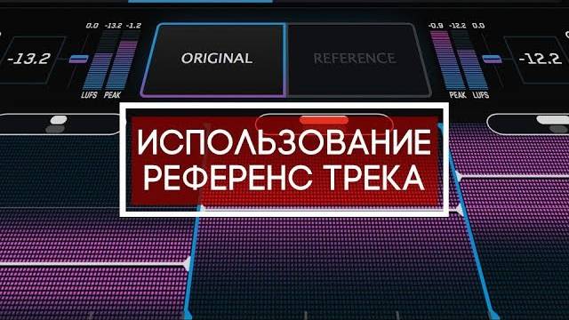 Как использовать референс в собственном творчестве / FL Studio