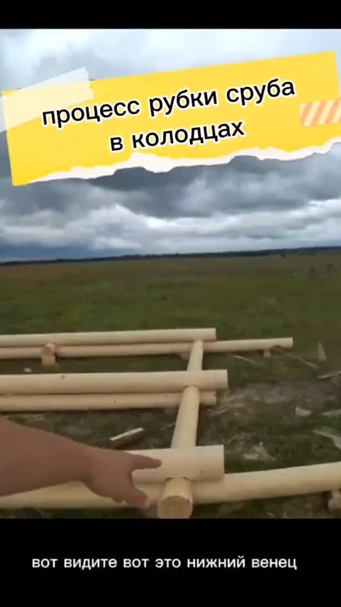 рубка сруба в колодцах