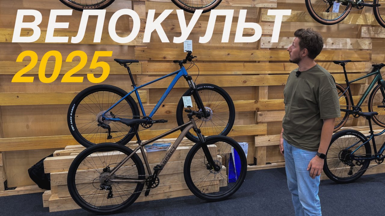 ВЕЛОКУЛЬТ 2025. Выставка велосипедов и аксессуаров