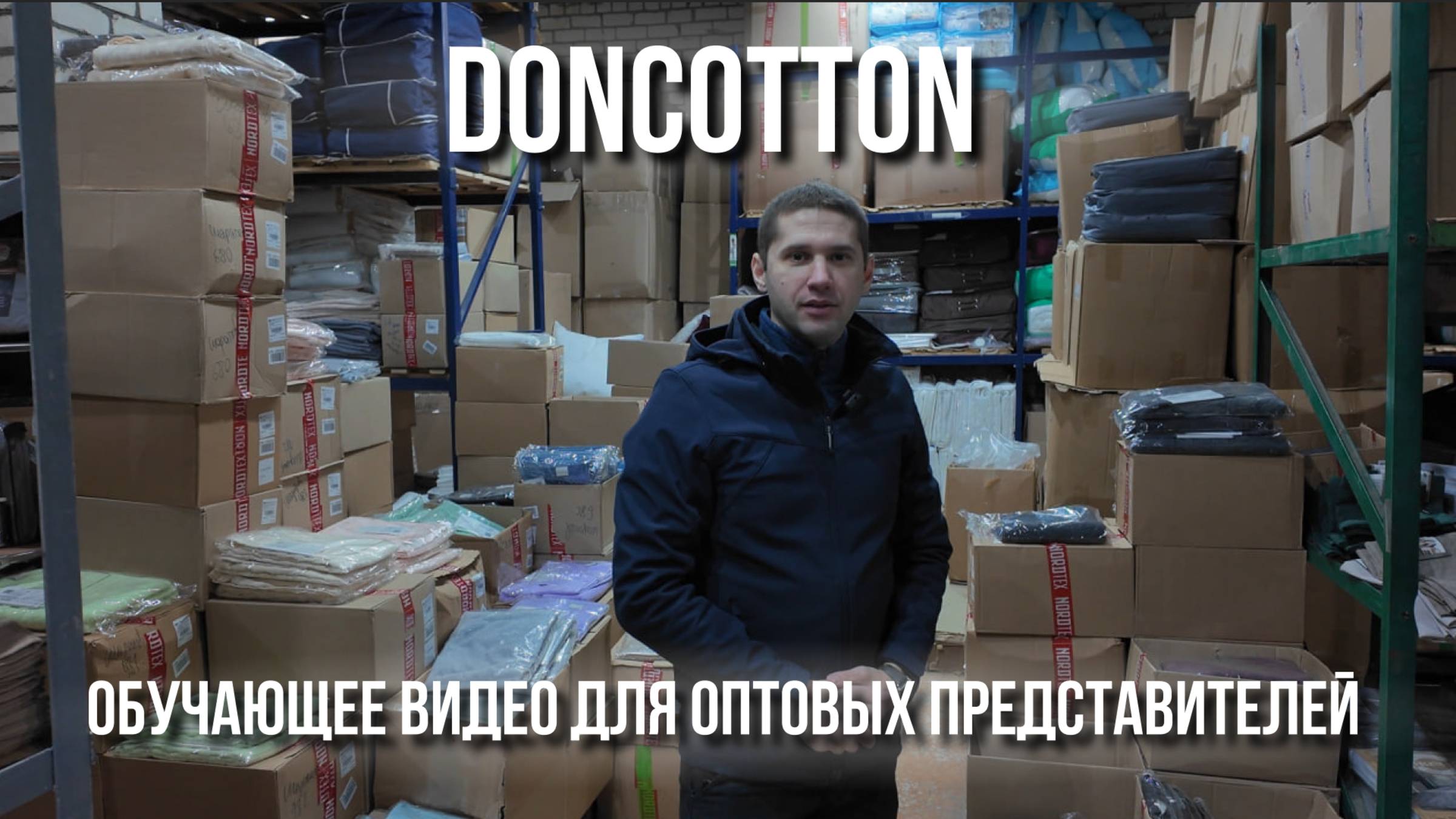 DonCotton: обучающее видео для отповых представителей