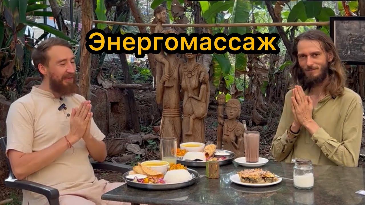 ДУХОВНЫЕ РАЗГОВОРЫ С ЭНЕГОПРАКТИКОМ | ЭНЕРГОМАССАЖ | ТЕЛЕСНАЯ ТЕРАПИЯ