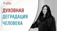 Духовная деградация человека | Арина Никитина