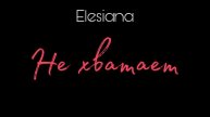 Elesiana - Не хватает (Audio)