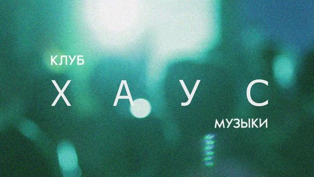 Анимация фирменный стиль клуба хаус музыки