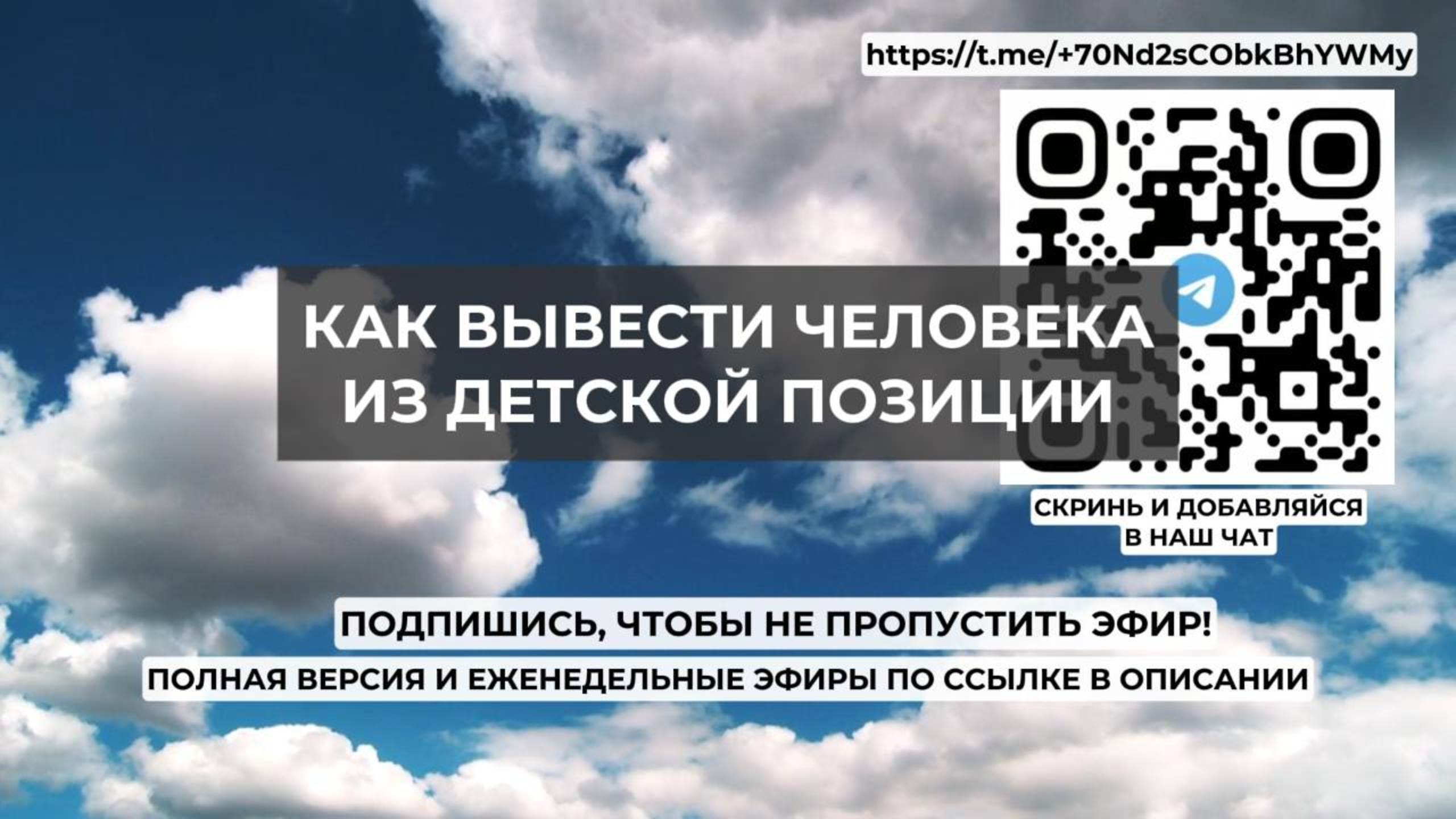 Как вывести человека из детской позиции. Проект 2А. Путь к себе