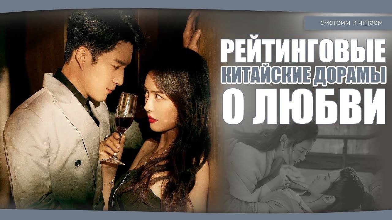 САМЫЕ РЕЙТИНГОВЫЕ ДОРАМЫ О ЛЮБВИ.  Китайские дорамы. Дорамы о любви.