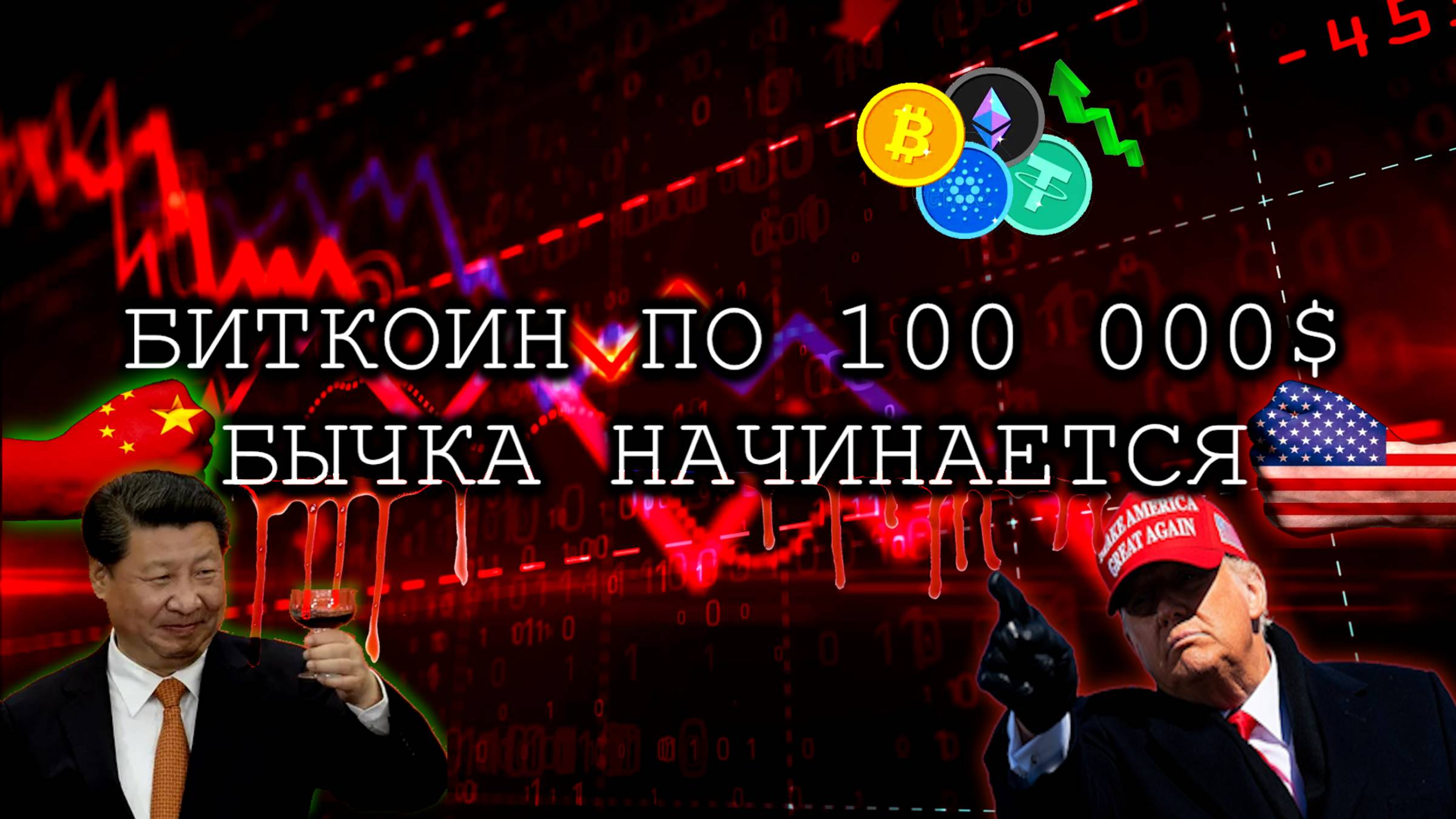 БИТКОИН КРАХ ПЕРЕД 100 000$? ВРЕМЯ АЛЬТКОИНОВ НАСТУПИЛО