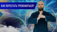 Почему возникает беспокойство и тревога? Суть тревожных состояний!