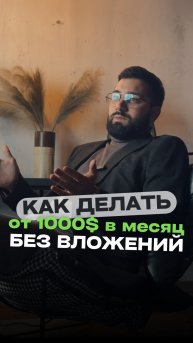 От 1000$ в месяц БЕЗ ВЛОЖЕНИЙ в трейдинге! 📈
