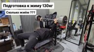 Спортивный Влог . Подготовка к жиму 130 кг.