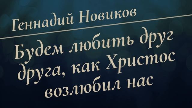 Будем любить друг друга, как Христос возлюбил нас | Геннадий Новиков | Аудио-вариант