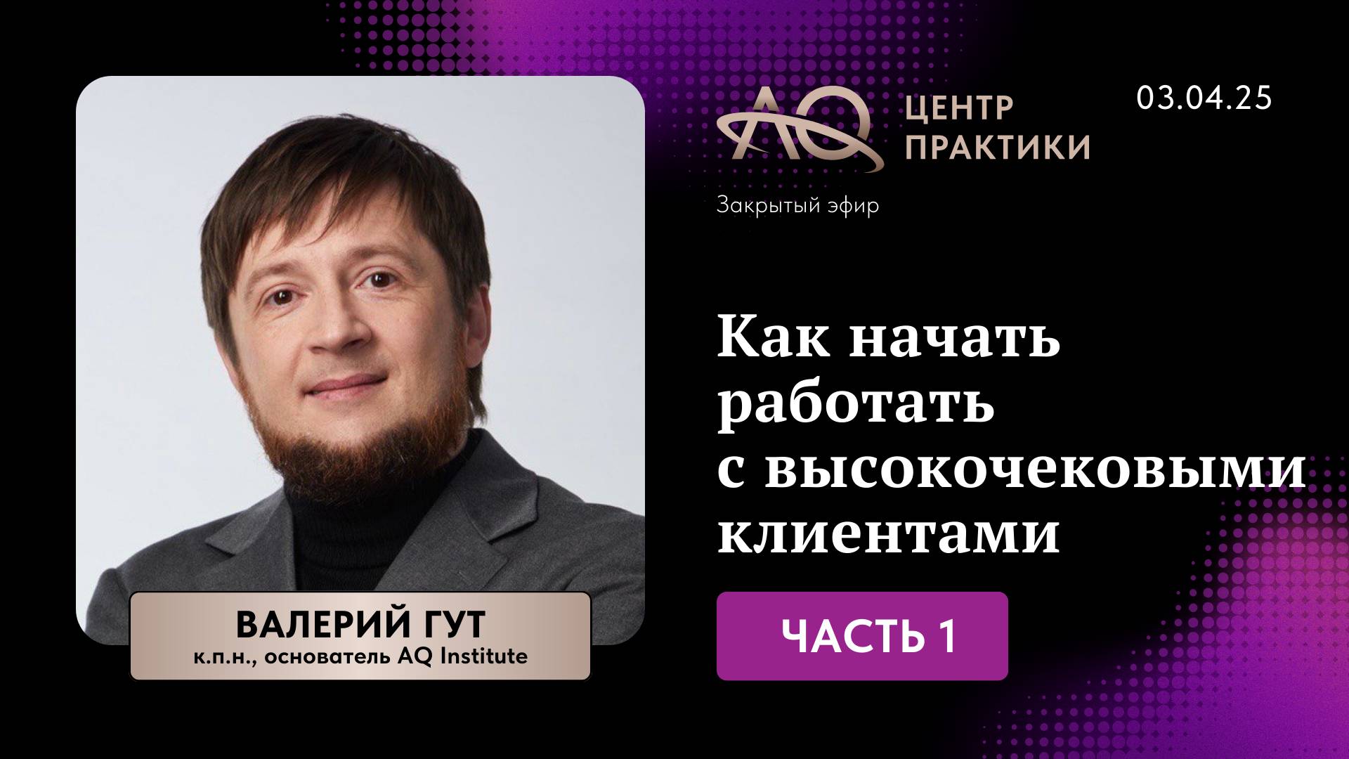 Как начать работать с высокочековыми клиентами.