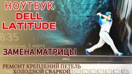 #ноутбук #dell замена матрицы. #ремонт креплений петель холодной сваркой.