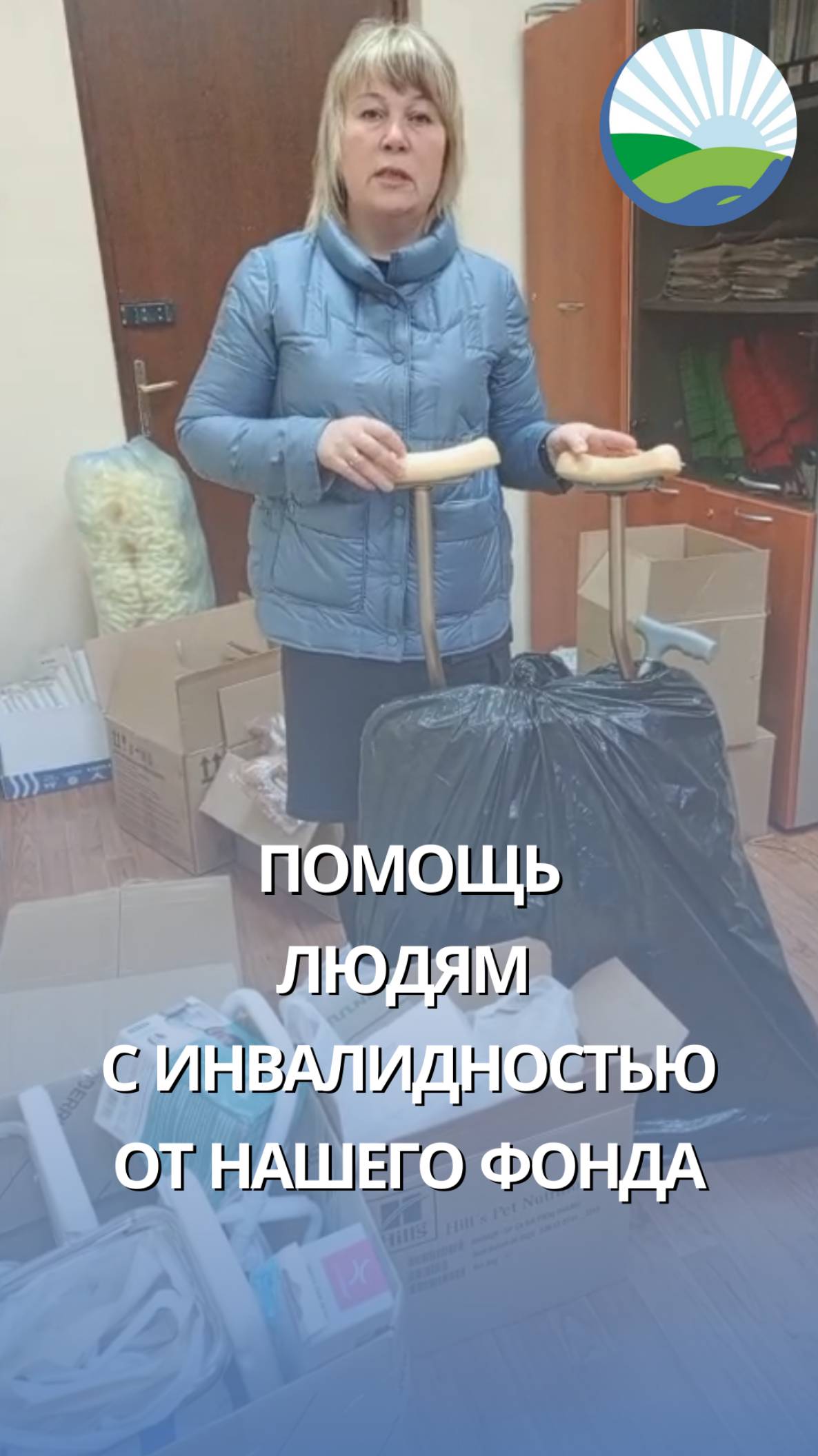Помощь людям с инвалидностью от нашего благотворительного фонда