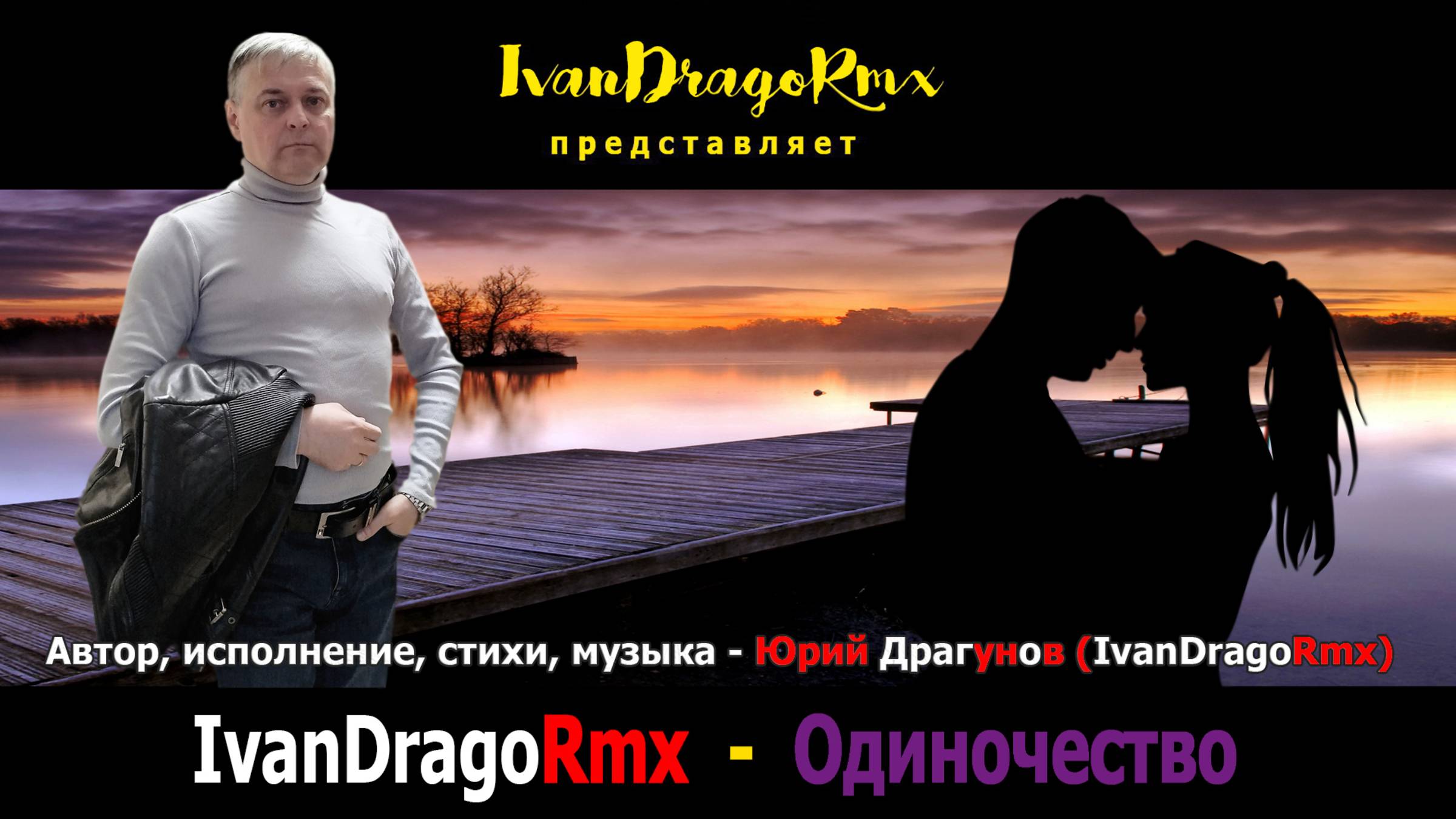 IvanDragoRmx (Юрий Драгунов) - Одиночество