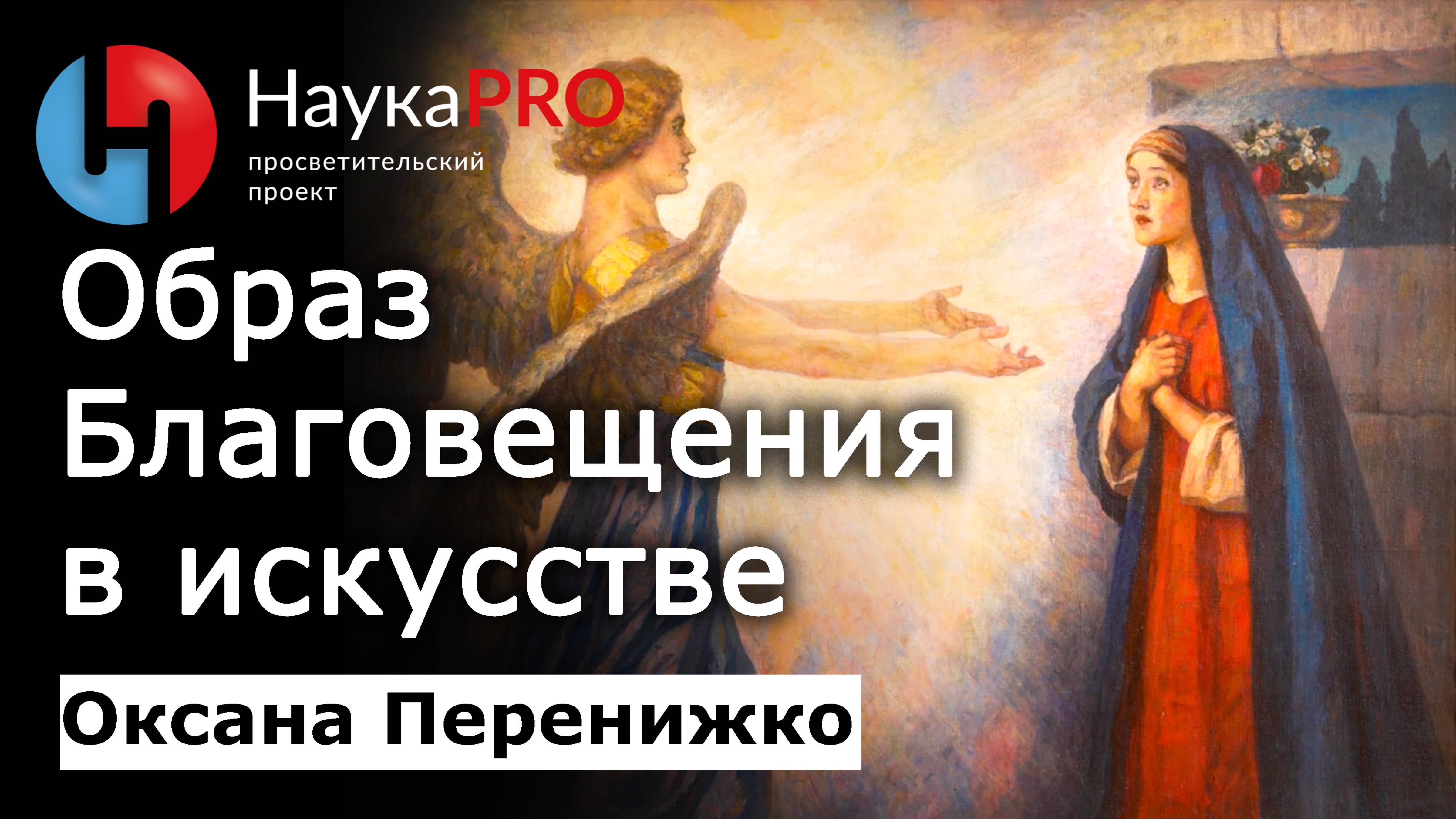 Образ Благовещения в искусстве – Оксана Перенижко | Лекции по искусствоведению | Научпоп