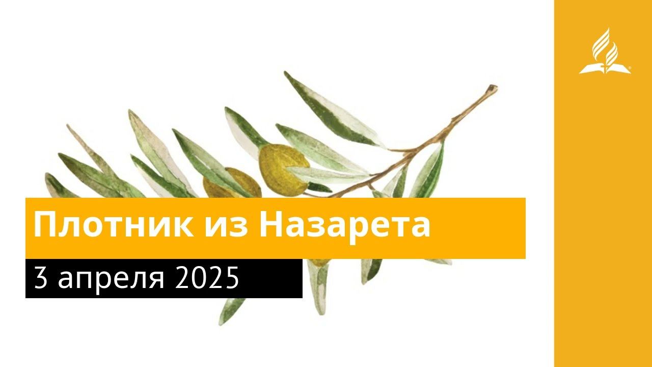 3 апреля 2025. Плотник из Назарета. Под сенью благодати | Адвентисты