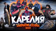 ФАТАЛЬНОЕ ЗАКРЫТИЕ СЕЗОНА В КАРЕЛИИ!