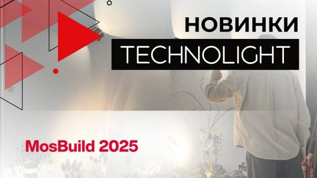 Technolight на MosBuild 2025
