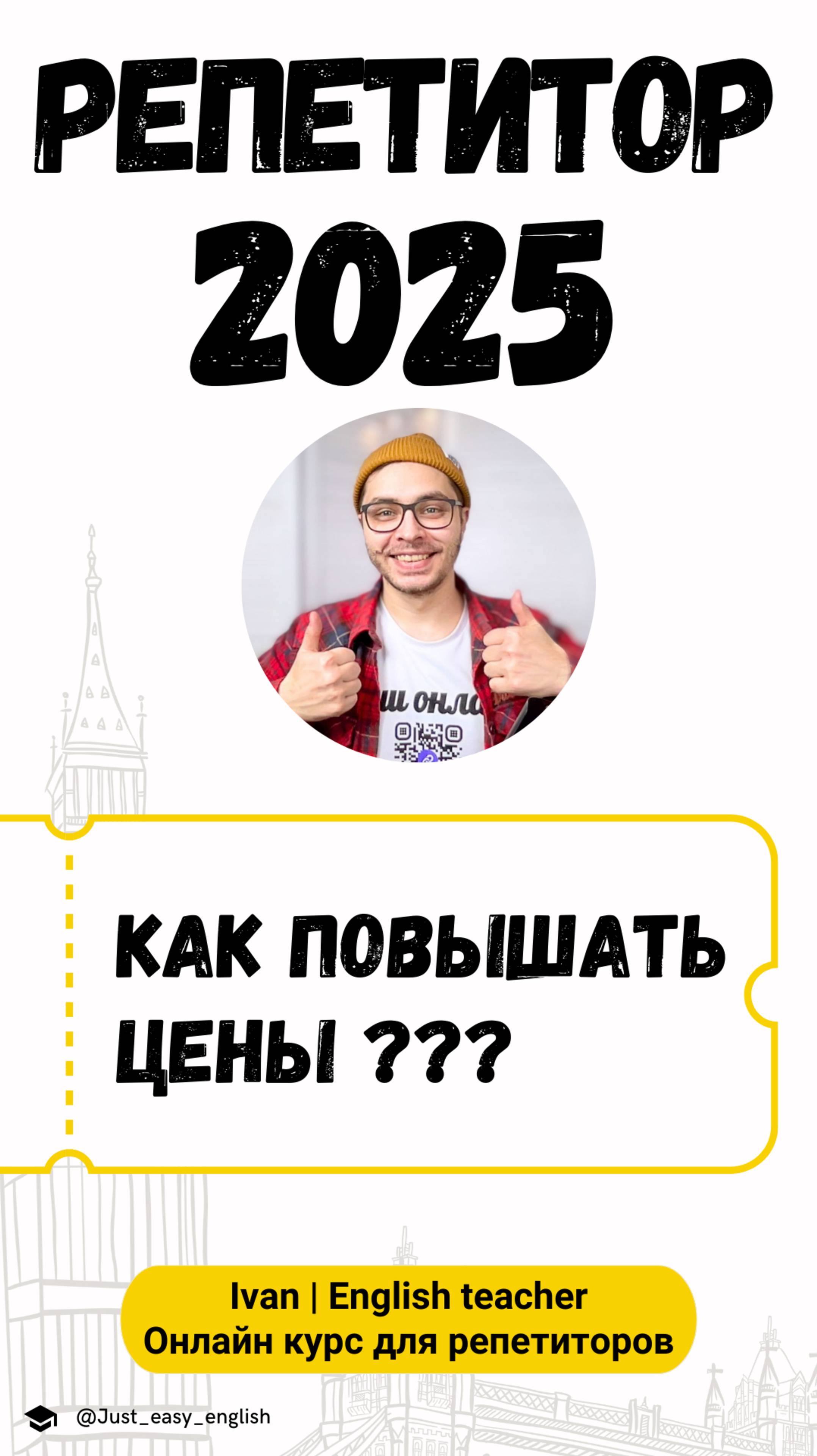 Как Повышение Цены на Уроки