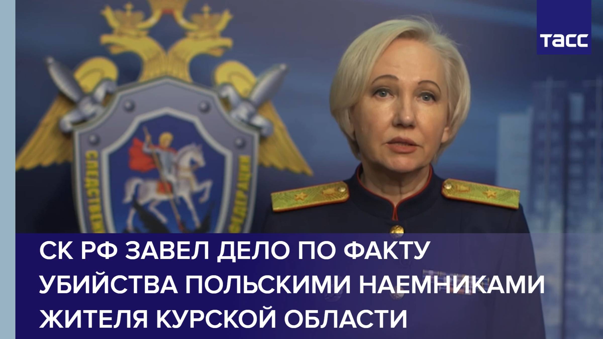 СК РФ завел дело по факту убийства польскими наемниками жителя Курской области