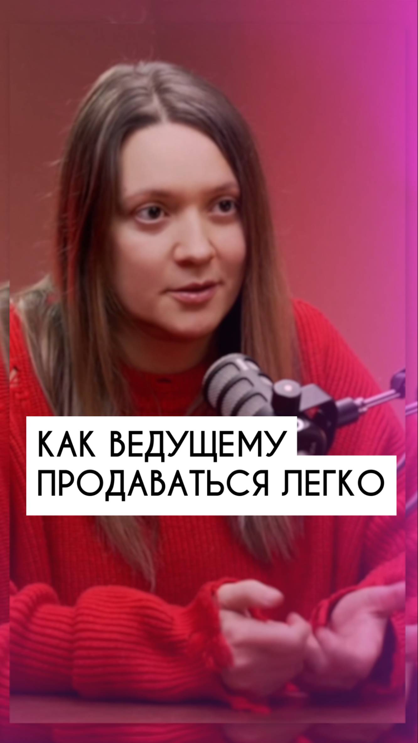 🎤 Хочешь, чтобы тебя звали вести топовые мероприятия?