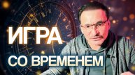 Почему время "бежит" быстро?